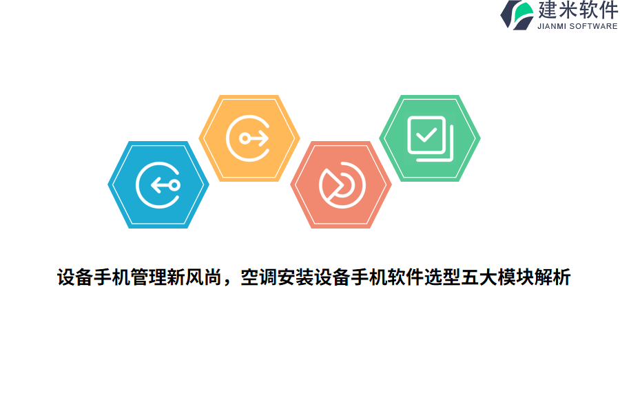 设备手机管理新风尚，空调安装设备手机软件选型五大模块解析