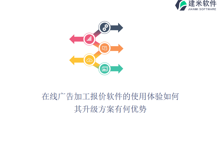 在线广告加工报价软件的使用体验如何？其升级方案有何优势？