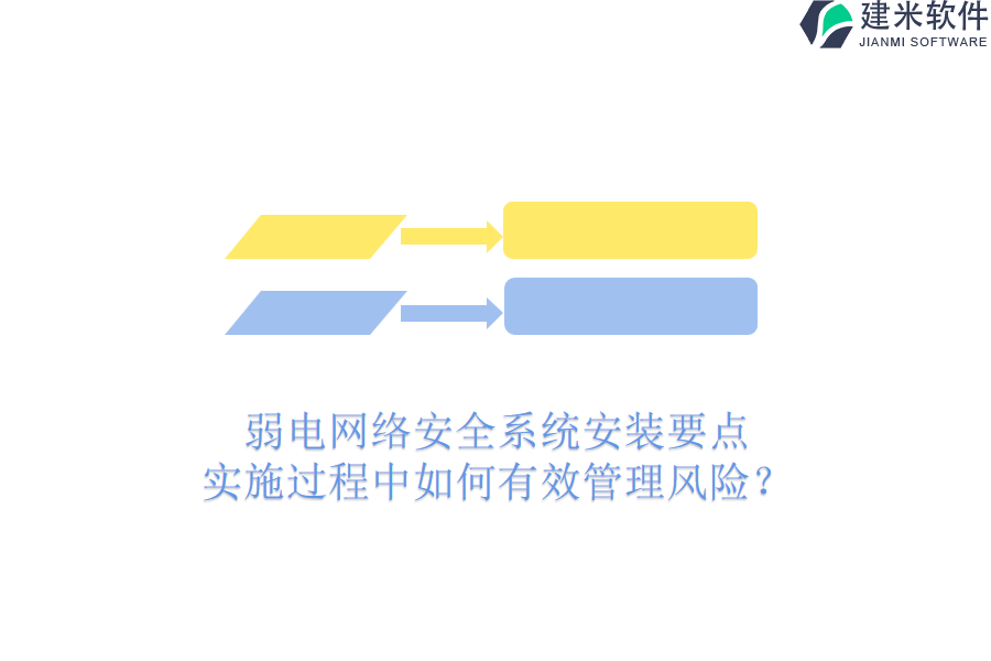 弱电网络安全系统安装要点，实施过程中如何有效管理风险？