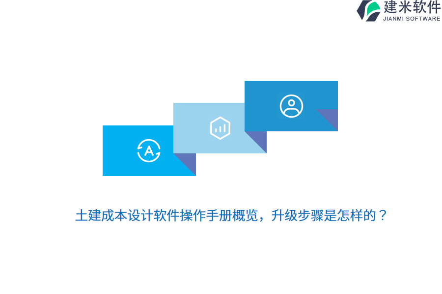 土建成本设计软件操作手册概览,升级步骤是怎样的?