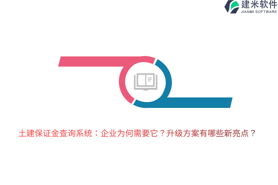 土建保证金查询系统:企业为何需要它?升级方案有哪些新亮点?