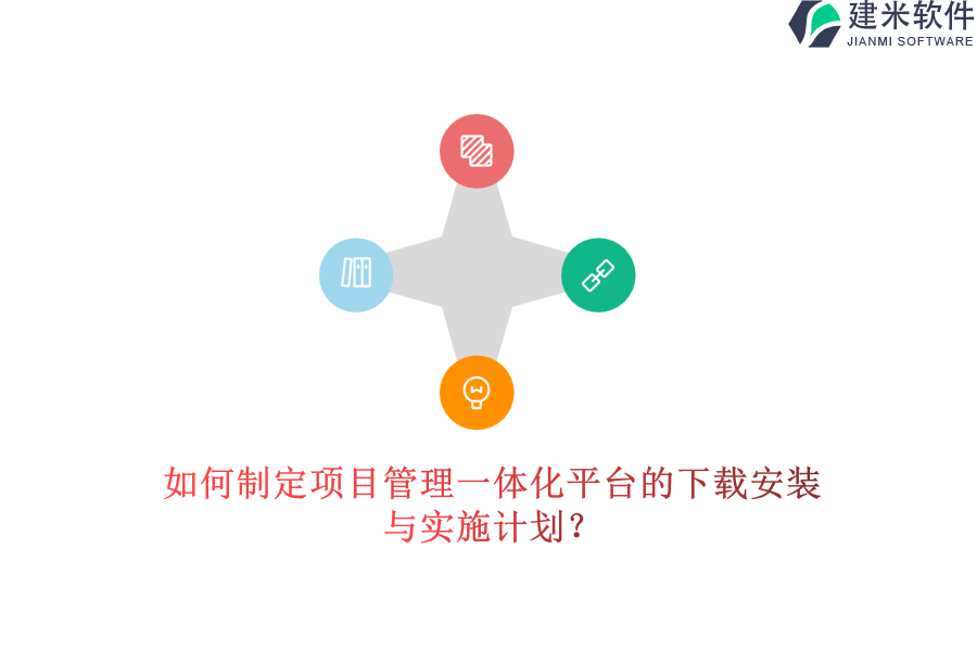 如何制定项目管理一体化平台的下载安装与实施计划？