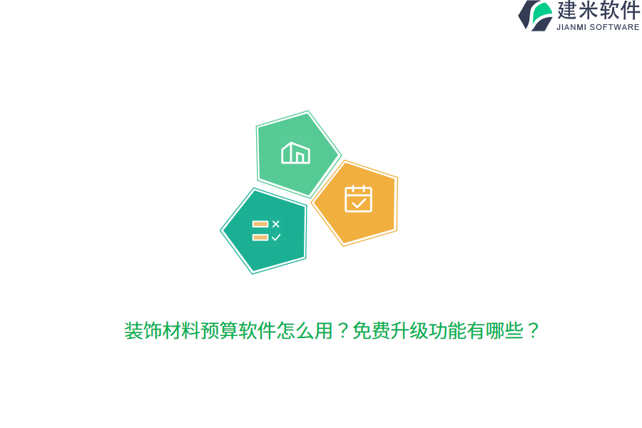 装饰材料预算软件怎么用？免费升级功能有哪些？ 