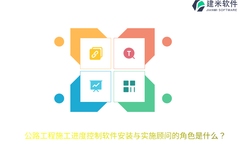 公路工程施工进度控制软件安装与实施顾问的角色是什么？