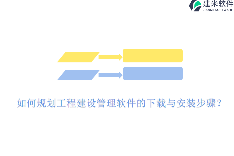 如何规划工程建设管理软件的下载与安装步骤？
