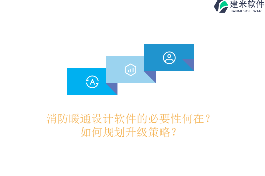 消防暖通设计软件的必要性何在？如何规划升级策略？