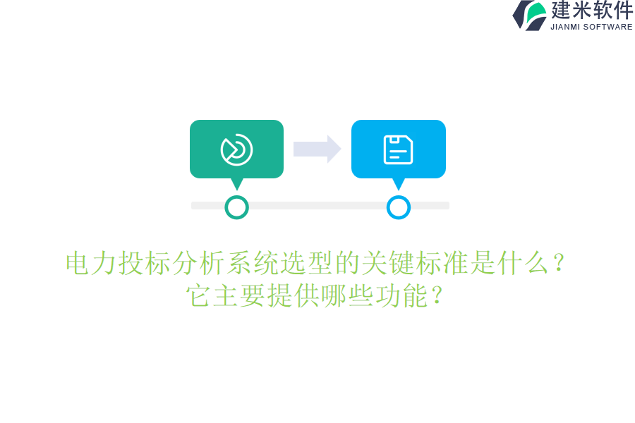 电力投标分析系统选型的关键标准是什么?它主要提供哪些功能?