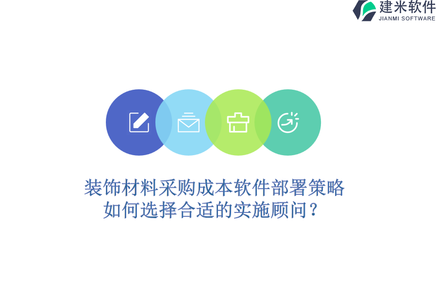 装饰材料采购成本软件部署策略，如何选择合适的实施顾问？