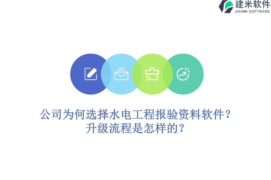 公司为何选择水电工程报验资料软件?升级流程是怎样的?
