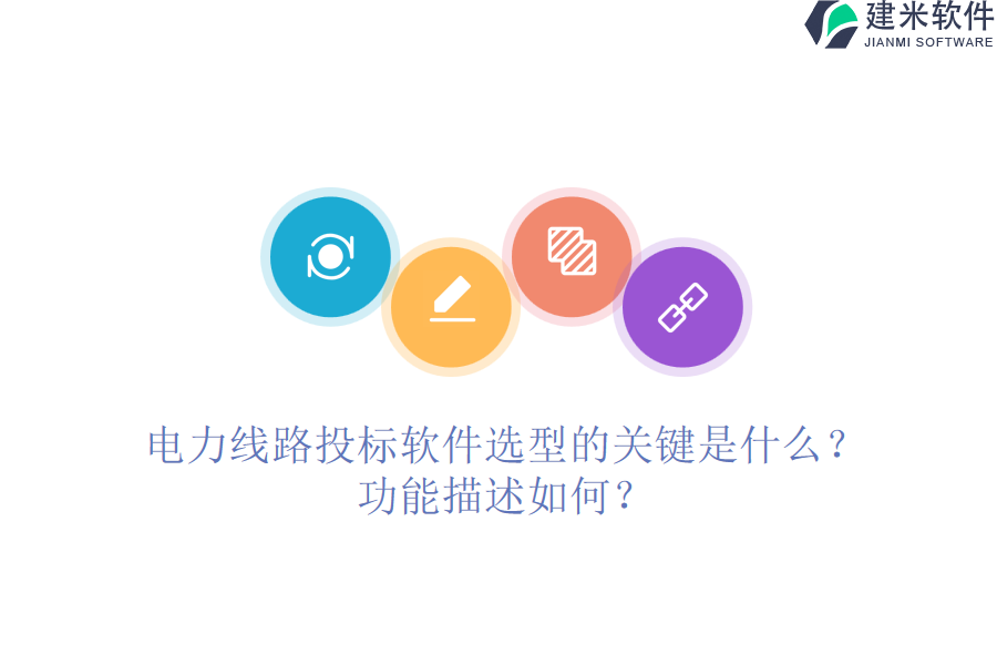 电力线路投标软件选型的关键是什么？功能描述如何？