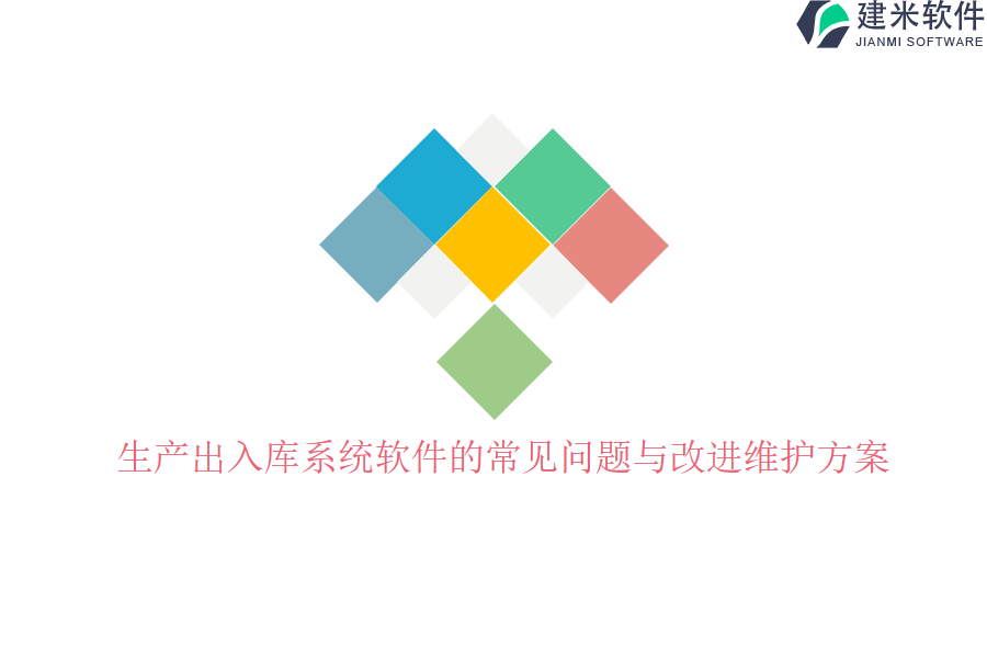 生产出入库系统软件的常见问题与改进维护方案？