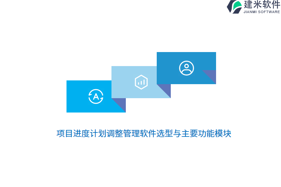 项目进度计划调整管理软件选型与主要功能模块 