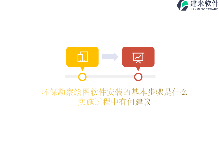 环保勘察绘图软件安装的基本步骤是什么？实施过程中有何建议？