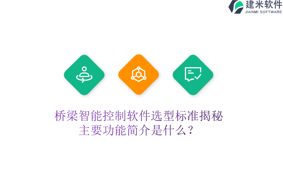 桥梁智能控制软件选型标准揭秘，主要功能简介是什么？