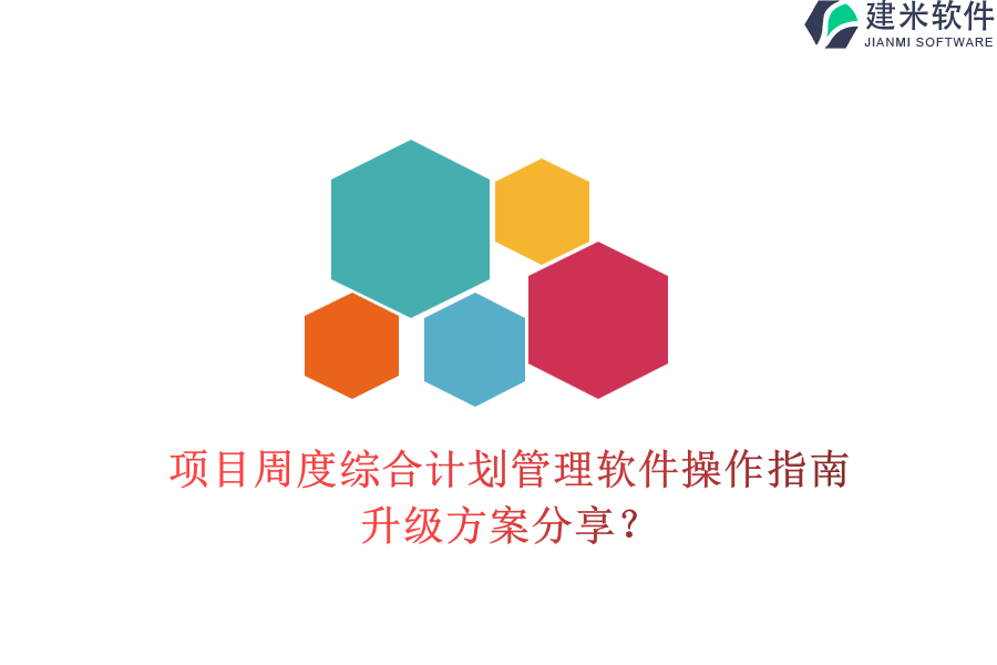 项目周度综合计划管理软件操作指南，升级方案分享？