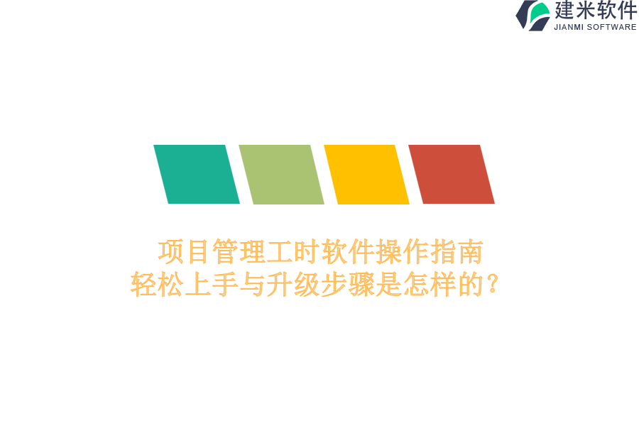 项目管理工时软件操作指南：轻松上手与升级步骤是怎样的？