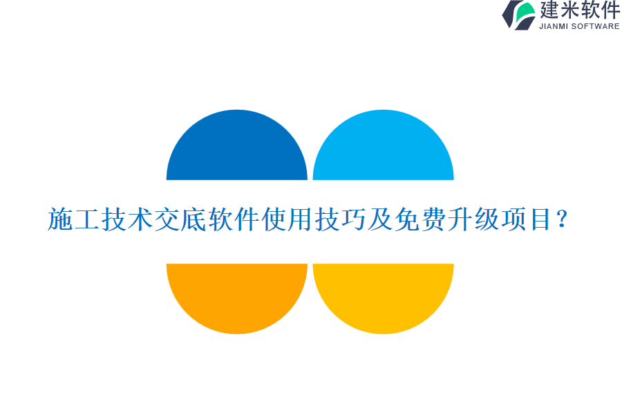 施工技术交底软件使用技巧及免费升级项目？