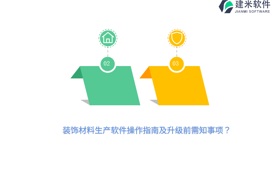 装饰材料生产软件操作指南及升级前需知事项?