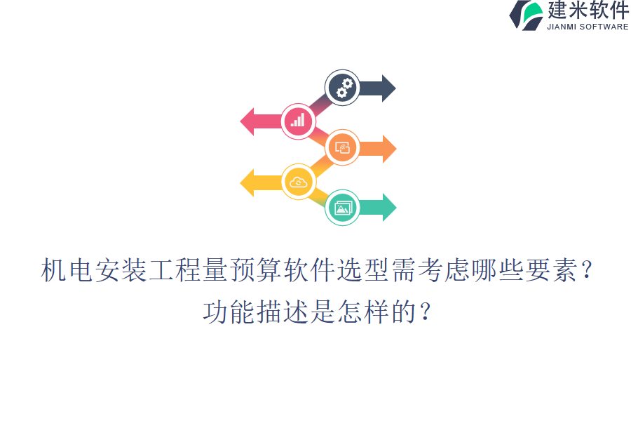 机电安装工程量预算软件选型需考虑哪些要素?功能描述是怎样的?