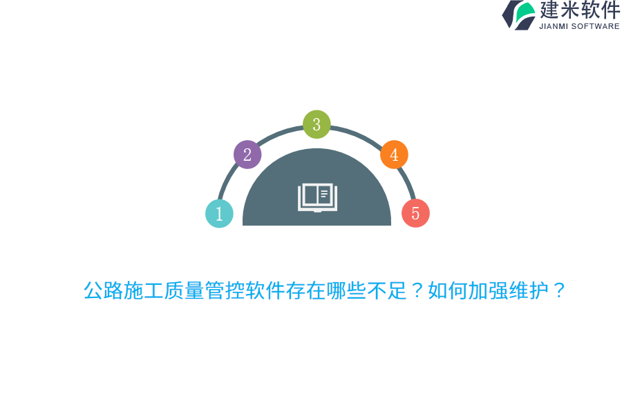 公路施工质量管控软件存在哪些不足？如何加强维护？