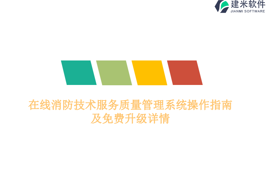 在线消防技术服务质量管理系统操作指南及免费升级详情