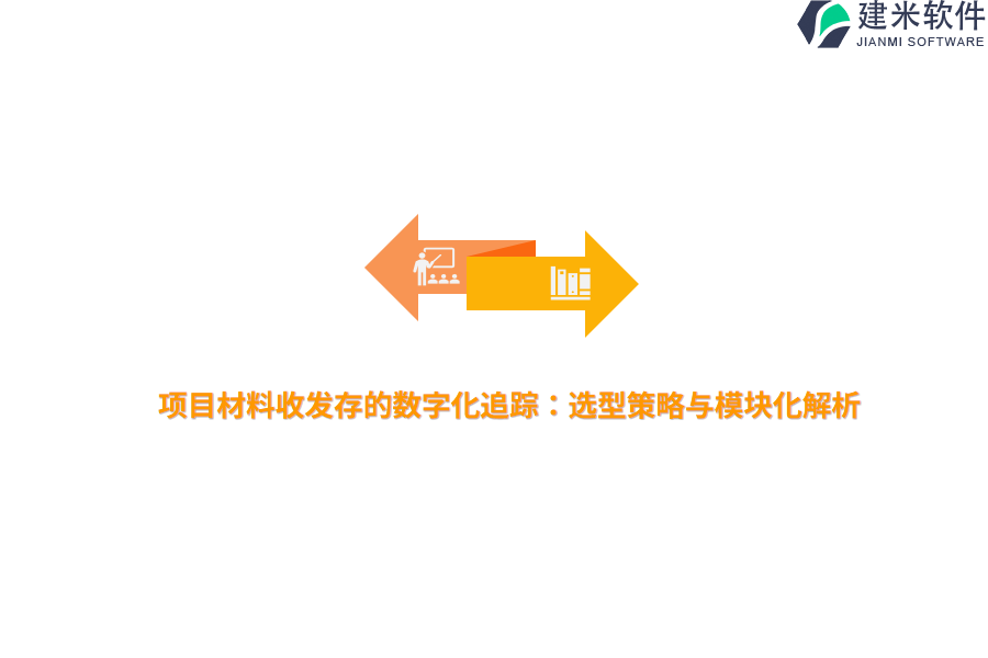 项目材料收发存的数字化追踪：选型策略与模块化解析 