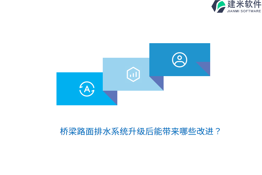 桥梁路面排水系统升级后能带来哪些改进？