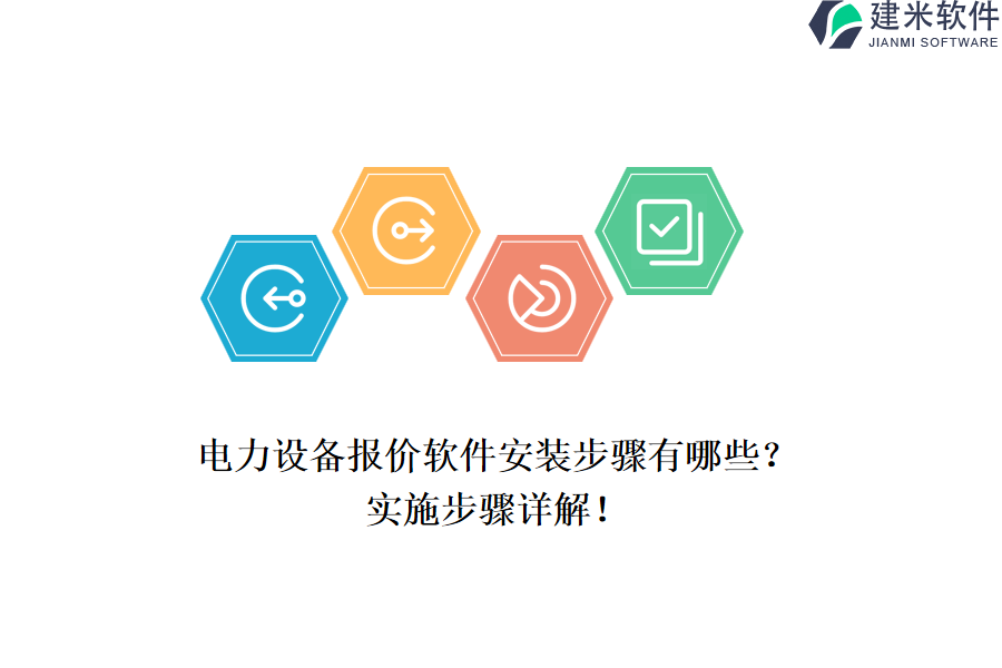 电力设备报价软件安装步骤有哪些?实施步骤详解!