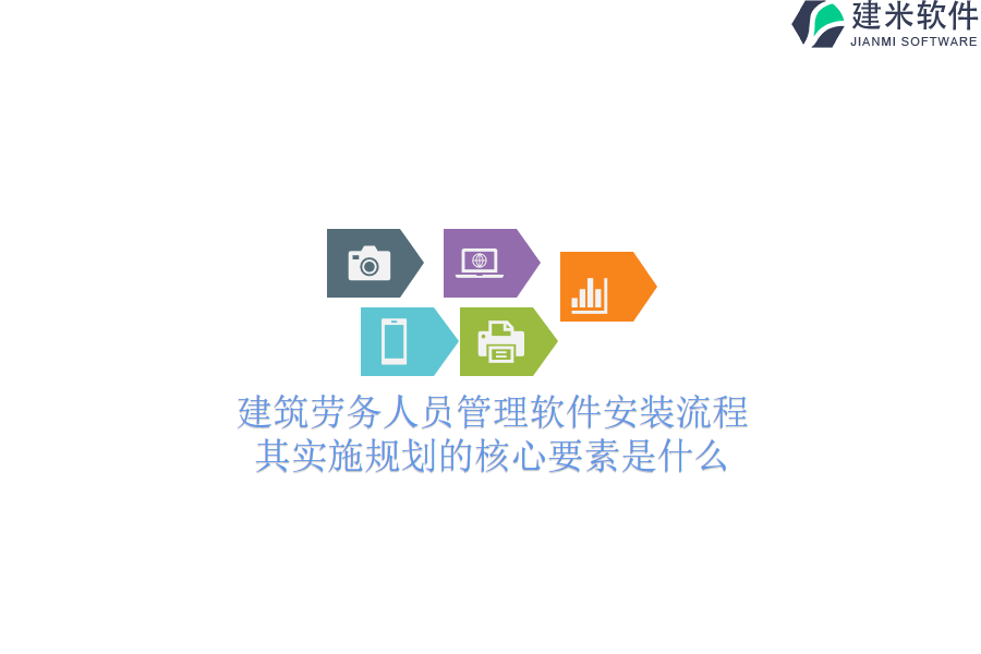建筑劳务人员管理软件安装流程，其实施规划的核心要素是什么？
