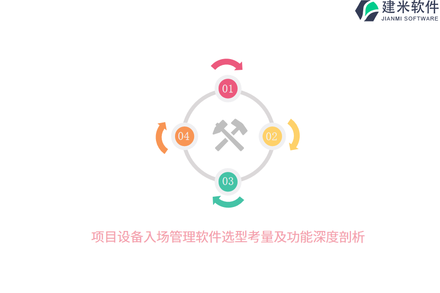 项目设备入场管理软件选型考量及功能深度剖析