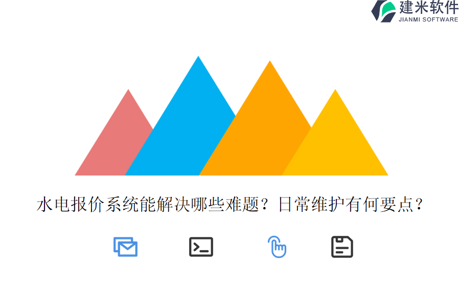 水电报价系统能解决哪些难题?日常维护有何要点?