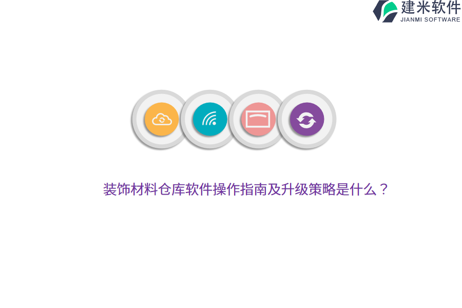 装饰材料仓库软件操作指南及升级策略是什么?