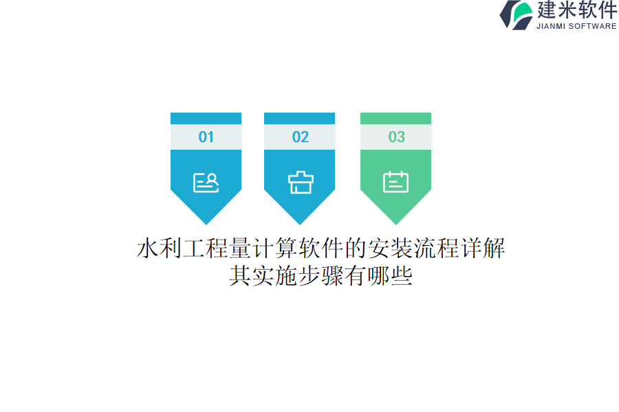 水利工程量计算软件的安装流程详解，其实施步骤有哪些？