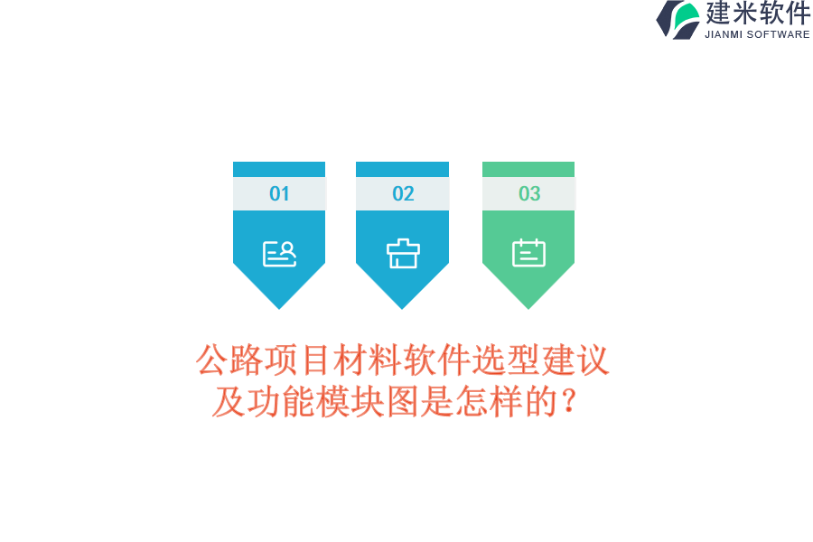 公路项目材料软件选型建议及功能模块图是怎样的？