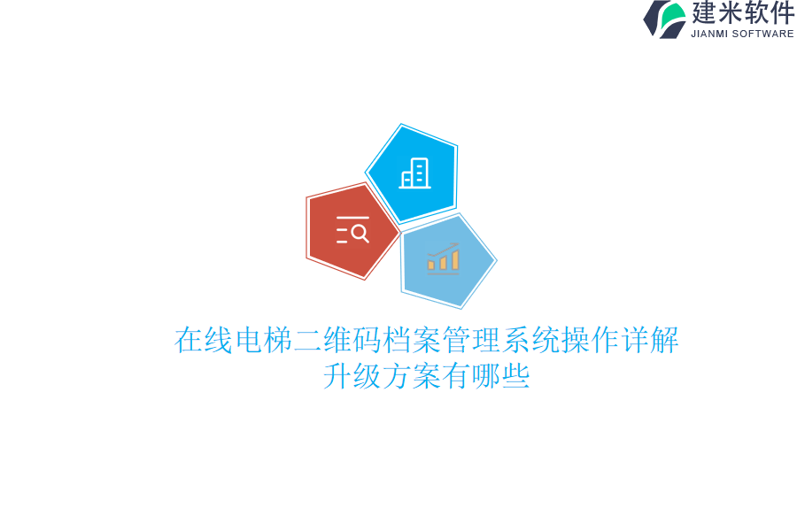 在线电梯二维码档案管理系统操作详解，升级方案有哪些？