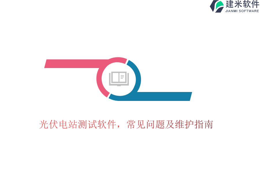 光伏电站测试软件，常见问题及维护指南？