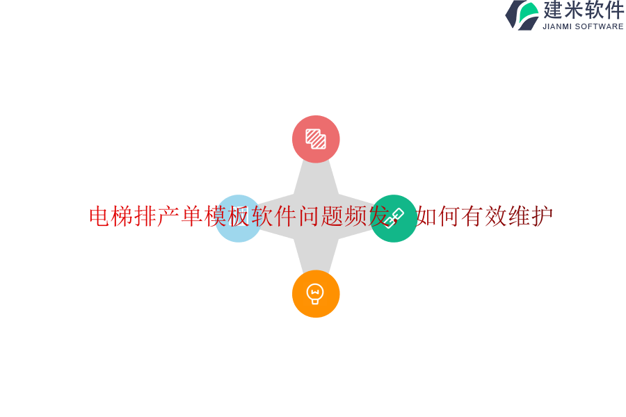 电梯排产单模板软件问题频发，如何有效维护？
