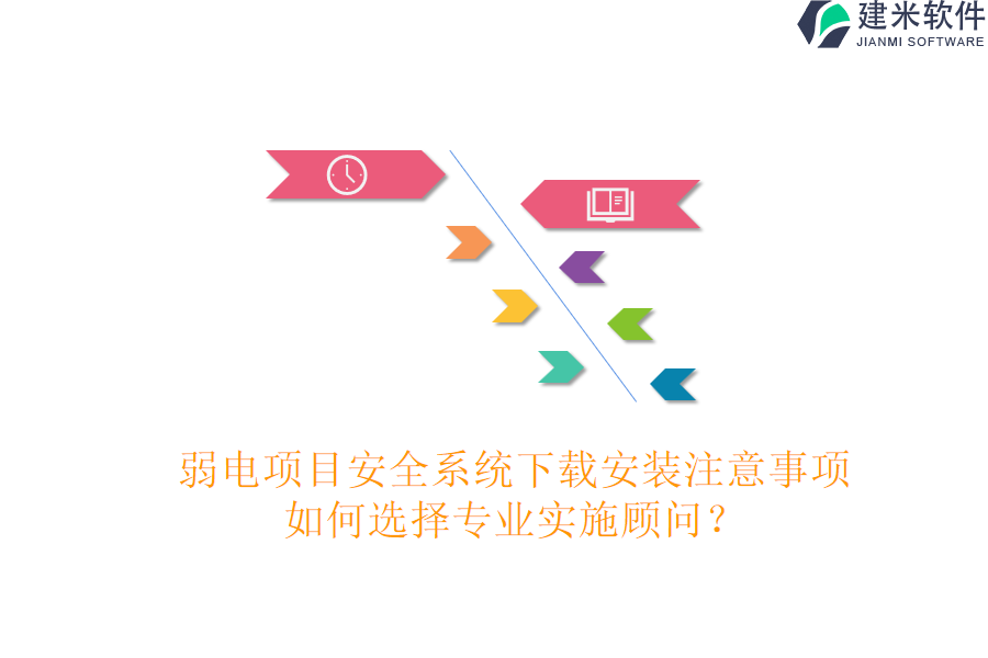 弱电项目安全系统下载安装注意事项，如何选择专业实施顾问？