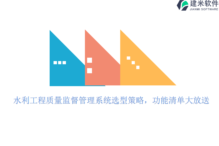 水利工程质量监督管理系统选型策略，功能清单大放送？