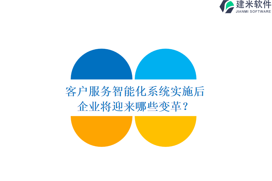 客户服务智能化系统实施后，企业将迎来哪些变革？