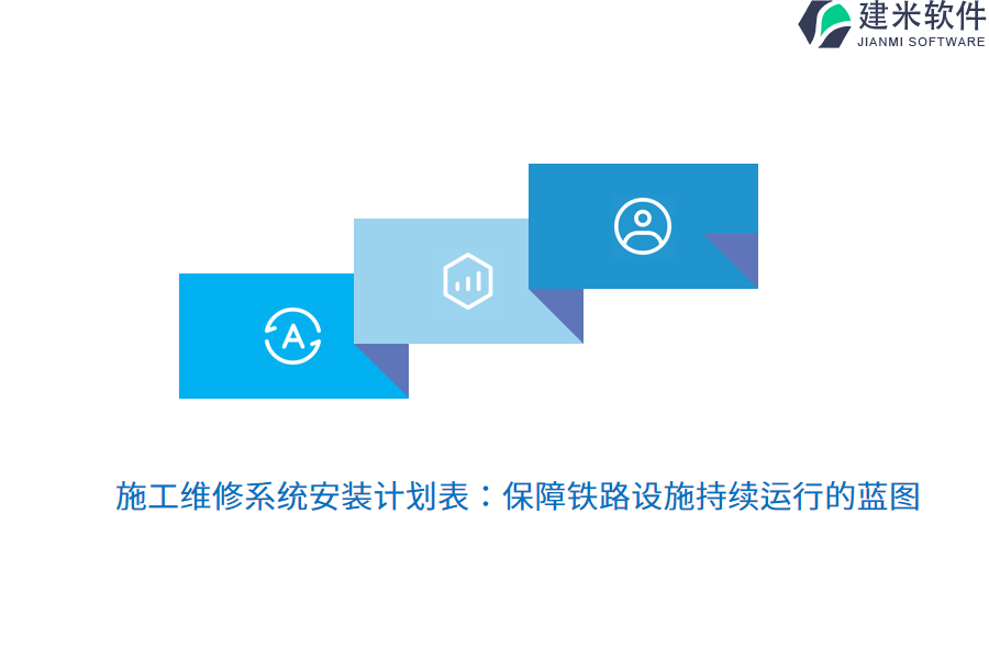 施工维修系统安装计划表：保障铁路设施持续运行的蓝图 