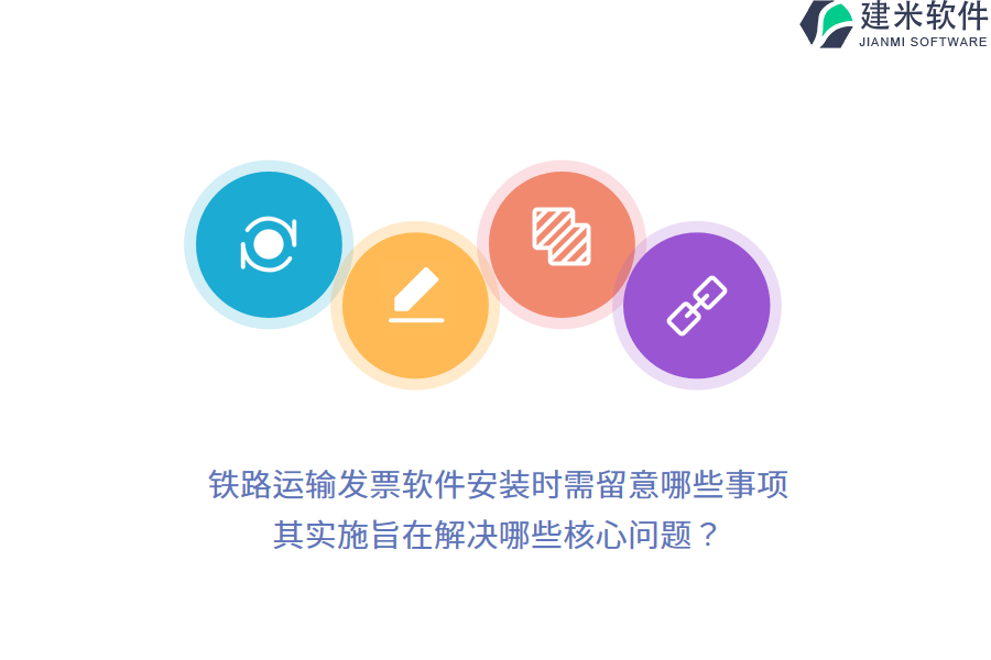 铁路运输发票软件安装时需留意哪些事项？其实施旨在解决哪些核心问题？