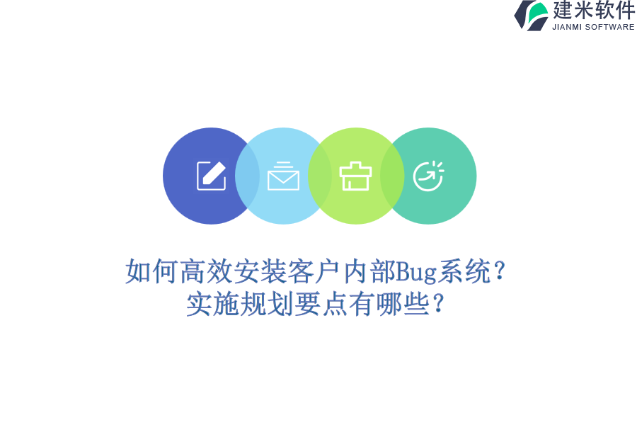 如何高效安装客户内部Bug系统？实施规划要点有哪些？