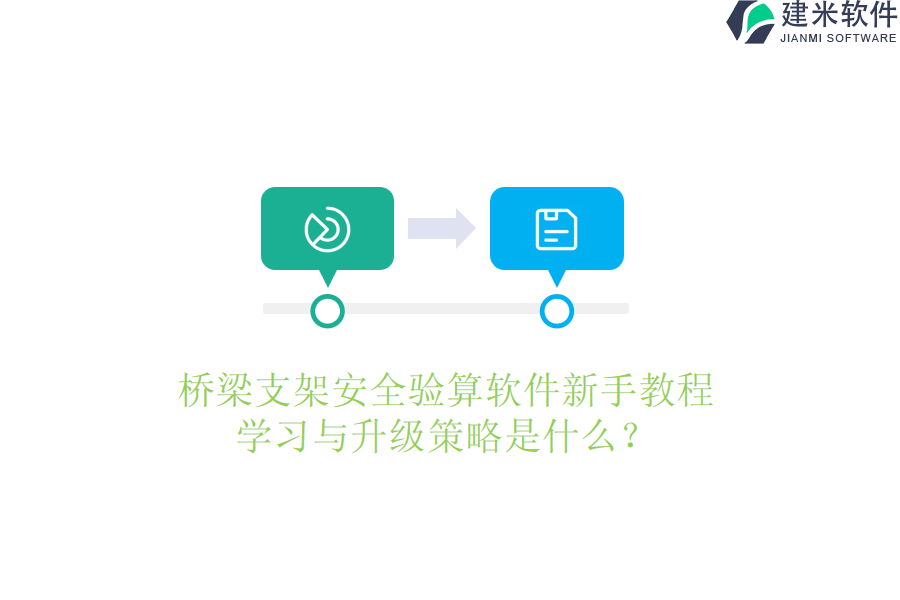 桥梁支架安全验算软件新手教程：学习与升级策略是什么？