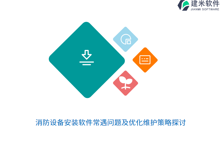 消防设备安装软件常遇问题及优化维护策略探讨
