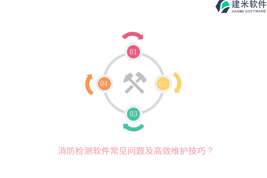 消防检测软件常见问题及高效维护技巧?