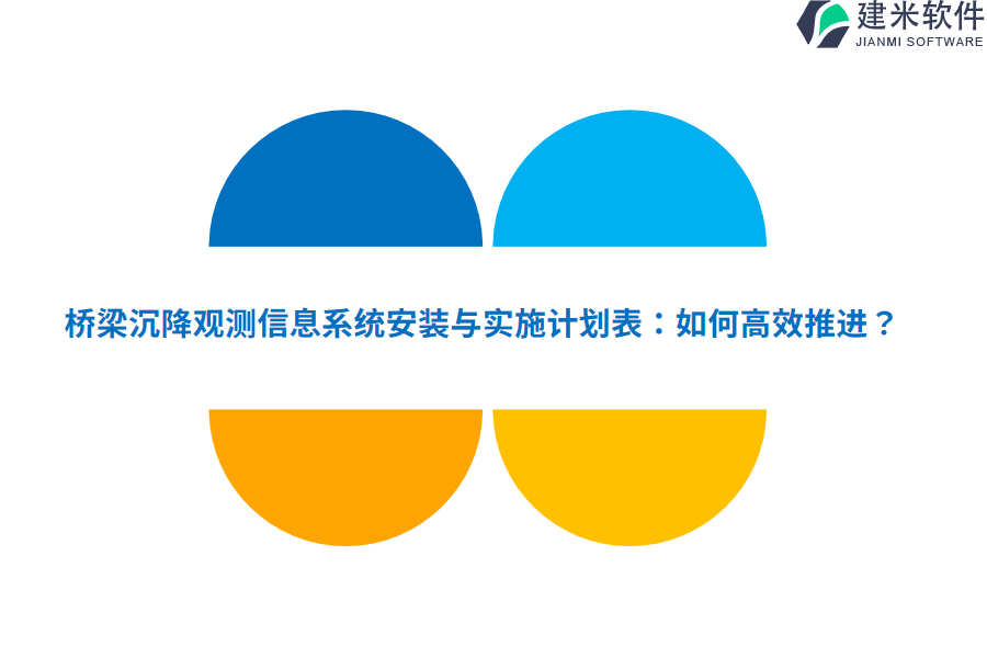 桥梁沉降观测信息系统安装与实施计划表：如何高效推进？