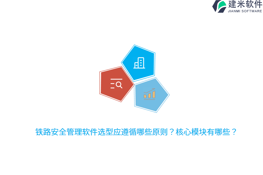 铁路安全管理软件选型应遵循哪些原则？核心模块有哪些？ 
