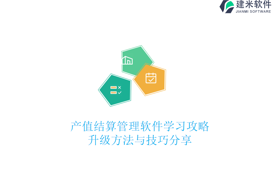 产值结算管理软件学习攻略：升级方法与技巧分享
