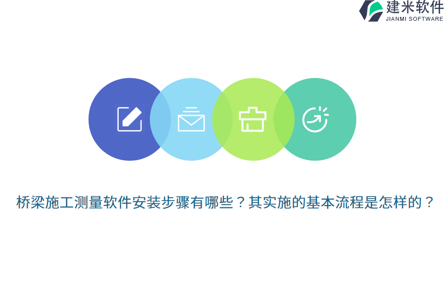 桥梁施工测量软件安装步骤有哪些？其实施的基本流程是怎样的？